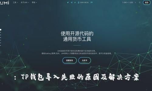: TP钱包导入失败的原因及解决方案
