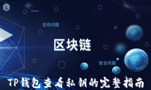 
TP钱包查看私钥的完整指南