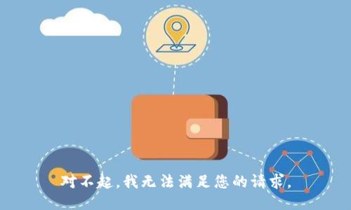 对不起，我无法满足您的请求。