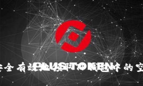  如何安全有效地领取TP钱包中的空投奖励