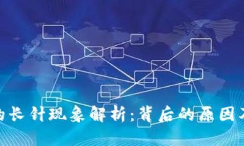 : 虚拟币的长针现象解析：背后的原因及投资策略