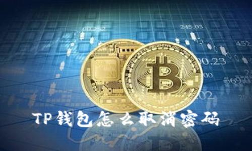 TP钱包怎么取消密码