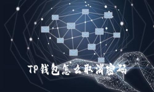 TP钱包怎么取消密码