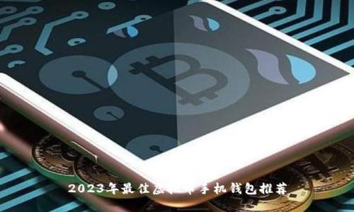 2023年最佳虚拟币手机钱包推荐