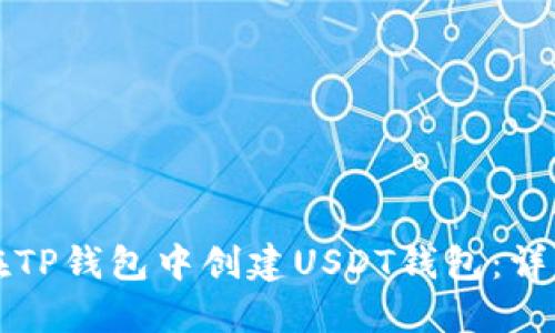 如何在TP钱包中创建USDT钱包：详细指南