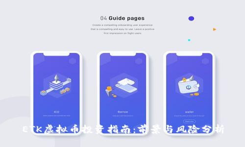 ETK虚拟币投资指南：前景与风险分析