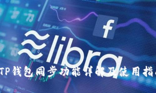  TP钱包同步功能详解及使用指南