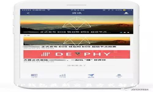 TP钱包最新交易方式解析