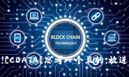 ![CDATA[思考一个且的，放进