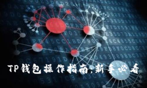 TP钱包操作指南：新手必看