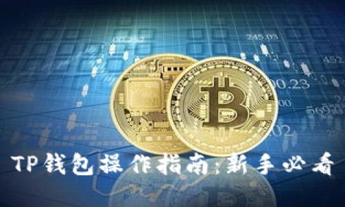 TP钱包操作指南：新手必看