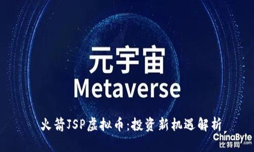  火箭JSP虚拟币：投资新机遇解析