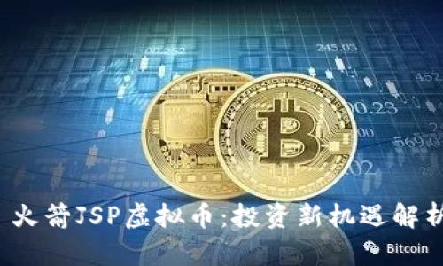  火箭JSP虚拟币：投资新机遇解析
