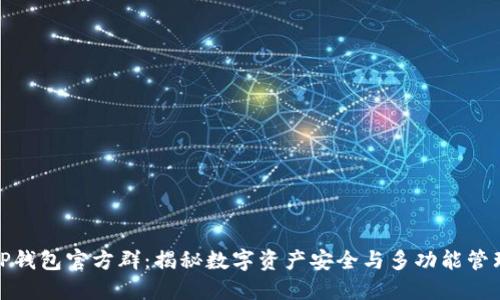 TP钱包官方群：揭秘数字资产安全与多功能管理