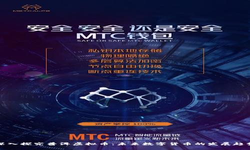 深入探究普洱虚拟币：未来数字货币的发展趋势