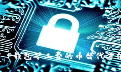 使用T P钱包矿工费的币替代方法详解