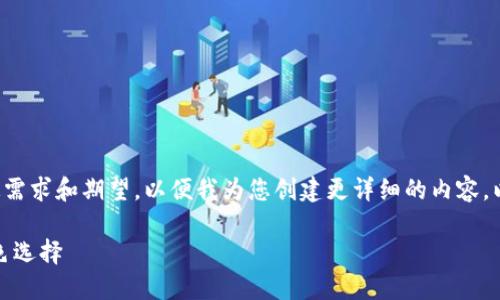 请先提供您对该主题的特定需求和期望，以便我为您创建更详细的内容。以下是一个基础的结构示例：

环保币：未来虚拟货币的绿色选择