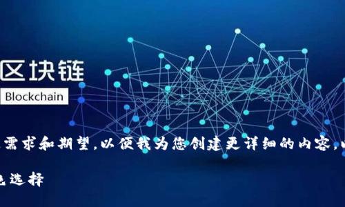 请先提供您对该主题的特定需求和期望，以便我为您创建更详细的内容。以下是一个基础的结构示例：

环保币：未来虚拟货币的绿色选择