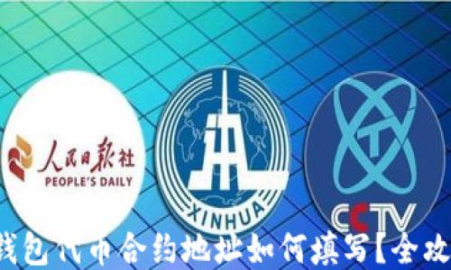 
TP钱包代币合约地址如何填写？全攻略！