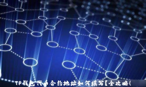 
TP钱包代币合约地址如何填写？全攻略！