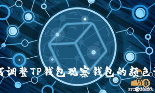 如何调整TP钱包观察钱包的颜色设置