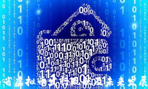 
云南省虚拟币发行现状及未来发展分析