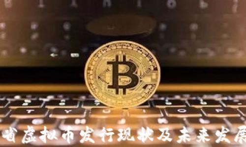 
云南省虚拟币发行现状及未来发展分析