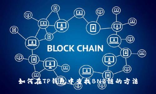 如何在TP钱包中查找BNB链的方法