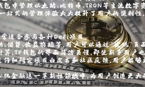 farbe/farbe

TP钱包, 数字钱包, 去中心化金融/guanjianci

TP钱包概述
TP钱包，作为一款先进的数字资产管理工具，已成为加密货币用户广泛使用的选择。它不仅支持多种数字货币的存储、管理和交易，还具有良好的用户体验和安全性。
然而，随着可用功能的不断更新和用户需求的变化，一些用户可能会在使用过程中遇到“发现里啥都没有”的情况。这种情况让许多用户感到困惑，尤其是那些刚刚接触TP钱包的新用户。

TP钱包“发现里啥都没有”的原因分析
用户在TP钱包中发现“啥都没有”可能是由几个因素造成的。首先，这可能是因为当前网络状态的影响。例如，如果TP钱包的服务器遇到问题或网络连接不稳定，用户可能无法看到正常的内容。
其次，可能是使用方式不当，例如未能正确进入“发现”模块，或是没有更新到最新版本的TP钱包。此外，在钱包的某些情况下，如果用户的资产不足或未见相关功能，也有可能导致“发现”页面空白的情况。

如何解决“发现里啥都没有”的问题
对于使用TP钱包时遇到的“发现里啥都没有”的问题，我们可以采取以下几种解决方法：
首先，请确保您的TP钱包已经更新到最新版本。开发者经常会发布更新，以修复bug和增强功能。通过应用商店或TP钱包官方网站下载最新版本，可以有效避免由旧版本引起的问题。
其次，检查网络连接是否稳定。如果您使用的是移动网络，不妨切换至Wi-Fi网络，反之亦然。有时候，由于网络延迟，导致钱包页面加载不完全也并非罕见。
最后，可以尝试卸载并重新安装TP钱包。这通常是比较极端的解决方式，但如果上述办法都无法解决问题，这一操作可能会有效清除缓存并修复问题。

如何提高TP钱包的使用体验
除了遇到“发现里啥都没有”的问题，TP钱包用户还需注意提高整体使用体验。一些实用的技巧和建议包括：
首先，定期备份钱包。用户在进行大额交易或在新设备上安装钱包时，务必将私钥和助记词备份，以免丢失。
其次，了解TP钱包的新功能。用户可以关注官方社交媒体及社区，了解TP钱包的最新动态或学习新功能的使用技巧。加入TP钱包相关的论坛或群组，获取知识和共享经验也非常重要。
最后，时刻关注安全。确保您的设备安全，不要在开放的Wi-Fi环境下进行敏感操作，定期更改密码，并开通二次验证等保护措施，都是保障您资产安全的有效方式。

相关疑问解答

h4问题1：TP钱包的“发现”页面具体包含哪些功能？/h4
TP钱包的“发现”页面通常是一个信息和服务整合的平台，用户可以在这里找到多种功能，比如：最新的数字货币行情、平台推荐的项目、用户活动、教育文章和社区互动等。通过这些功能，用户不仅可以获取最新的行业动态，还可以与其他用户交流和学习。
例如，TP钱包可能会在“发现”中推出新投资项目的推荐，或是展示热门的DeFi协议和NFT市场，这对于寻找投资机会的用户非常重要。
另外，TP钱包还可能不定期举办活动，例如空投或其他促销活动。通过“发现”页面，用户可以第一时间掌握这些信息，从而抢占机会，提高自身收益。
综上所述，TP钱包的“发现”页面是一个为用户提供信息和资源的平台，旨在提升用户的使用体验和参与感。

h4问题2：TP钱包如何保障资产安全？/h4
在数字资产管理中，安全性是用户最关注的问题之一。TP钱包采取了多种措施，以确保用户资产的安全性。
首先，TP钱包使用高强度的加密技术来保护用户的私钥和交易信息。私钥永远存储在用户的设备中，不会传输到云端，因此即使TP钱包的服务器遭到攻击，用户资产依然是安全的。
其次，TP钱包支持多种安全功能，例如PIN码锁、指纹识别和面部识别等。这些功能为用户提供了一层额外的安全保护，确保只有授权用户可以访问钱包。
此外，TP钱包还定期进行安全审计和漏洞检测，以确保其系统没有安全隐患。用户应定期更新应用，并留意官方的安全公告，确保能及时采取措施防范潜在风险。

h4问题3：TP钱包如何支持多种数字货币的管理？/h4
TP钱包的一个核心优势是其支持多种数字货币，使用户可以在一个平台上管理多种资产。其背后是TP钱包团队持续不断的技术支持和更新，以及与多条区块链的兼容性。
TP钱包集成了多个主流区块链网络，用户可以自由选择所需的数字货币进行管理。例如，用户可以在TP钱包中管理以太坊、比特币、TRON等主流数字资产，同时还可以参与各类DeFi项目或NFT交易。
通过TP钱包的使用，用户能够方便地进行资产转移、交易和兑换，而不需要在不同平台间频繁切换。这种一站式的管理体验大大提升了用户的便利性，也为资产的投资和交易提供了灵活性。

h4问题4：如何利用TP钱包参与DeFi项目？/h4
DeFi（去中心化金融）是当前加密货币领域最热门的话题之一，TP钱包作为一款功能强大的数字钱包，非常适合参与各种DeFi项目。
首先，用户需要确保在TP钱包中拥有足够的数字资产，并了解DeFi项目的基本运作方式，比如流动性提供、借贷、收益农场等。用户可以通过“发现”页面方便地找到各类DeFi项目并了解其优势和风险。
其次，很多DeFi项目需要用户提供流动性，用户可以通过TP钱包轻松完成流动性池的添加、移除和收益计算。TP钱包的界面简洁易懂，即使新手用户也能很快上手。
最后，由于DeFi项目存在一定风险，用户在参与前应仔细阅读相关协议并考虑自身的风险承受能力。通过仔细研究项目白皮书和社区反馈，用户能够更好地把握参与时机以及风险管理策略。

综上所述，TP钱包提供了丰富的功能和服务，让用户能够更高效、更安全地管理数字资产并参与到去中心化金融这一革新性领域中，为用户创造更大的价值。