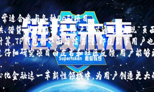 farbe/farbe

TP钱包, 数字钱包, 去中心化金融/guanjianci

TP钱包概述
TP钱包，作为一款先进的数字资产管理工具，已成为加密货币用户广泛使用的选择。它不仅支持多种数字货币的存储、管理和交易，还具有良好的用户体验和安全性。
然而，随着可用功能的不断更新和用户需求的变化，一些用户可能会在使用过程中遇到“发现里啥都没有”的情况。这种情况让许多用户感到困惑，尤其是那些刚刚接触TP钱包的新用户。

TP钱包“发现里啥都没有”的原因分析
用户在TP钱包中发现“啥都没有”可能是由几个因素造成的。首先，这可能是因为当前网络状态的影响。例如，如果TP钱包的服务器遇到问题或网络连接不稳定，用户可能无法看到正常的内容。
其次，可能是使用方式不当，例如未能正确进入“发现”模块，或是没有更新到最新版本的TP钱包。此外，在钱包的某些情况下，如果用户的资产不足或未见相关功能，也有可能导致“发现”页面空白的情况。

如何解决“发现里啥都没有”的问题
对于使用TP钱包时遇到的“发现里啥都没有”的问题，我们可以采取以下几种解决方法：
首先，请确保您的TP钱包已经更新到最新版本。开发者经常会发布更新，以修复bug和增强功能。通过应用商店或TP钱包官方网站下载最新版本，可以有效避免由旧版本引起的问题。
其次，检查网络连接是否稳定。如果您使用的是移动网络，不妨切换至Wi-Fi网络，反之亦然。有时候，由于网络延迟，导致钱包页面加载不完全也并非罕见。
最后，可以尝试卸载并重新安装TP钱包。这通常是比较极端的解决方式，但如果上述办法都无法解决问题，这一操作可能会有效清除缓存并修复问题。

如何提高TP钱包的使用体验
除了遇到“发现里啥都没有”的问题，TP钱包用户还需注意提高整体使用体验。一些实用的技巧和建议包括：
首先，定期备份钱包。用户在进行大额交易或在新设备上安装钱包时，务必将私钥和助记词备份，以免丢失。
其次，了解TP钱包的新功能。用户可以关注官方社交媒体及社区，了解TP钱包的最新动态或学习新功能的使用技巧。加入TP钱包相关的论坛或群组，获取知识和共享经验也非常重要。
最后，时刻关注安全。确保您的设备安全，不要在开放的Wi-Fi环境下进行敏感操作，定期更改密码，并开通二次验证等保护措施，都是保障您资产安全的有效方式。

相关疑问解答

h4问题1：TP钱包的“发现”页面具体包含哪些功能？/h4
TP钱包的“发现”页面通常是一个信息和服务整合的平台，用户可以在这里找到多种功能，比如：最新的数字货币行情、平台推荐的项目、用户活动、教育文章和社区互动等。通过这些功能，用户不仅可以获取最新的行业动态，还可以与其他用户交流和学习。
例如，TP钱包可能会在“发现”中推出新投资项目的推荐，或是展示热门的DeFi协议和NFT市场，这对于寻找投资机会的用户非常重要。
另外，TP钱包还可能不定期举办活动，例如空投或其他促销活动。通过“发现”页面，用户可以第一时间掌握这些信息，从而抢占机会，提高自身收益。
综上所述，TP钱包的“发现”页面是一个为用户提供信息和资源的平台，旨在提升用户的使用体验和参与感。

h4问题2：TP钱包如何保障资产安全？/h4
在数字资产管理中，安全性是用户最关注的问题之一。TP钱包采取了多种措施，以确保用户资产的安全性。
首先，TP钱包使用高强度的加密技术来保护用户的私钥和交易信息。私钥永远存储在用户的设备中，不会传输到云端，因此即使TP钱包的服务器遭到攻击，用户资产依然是安全的。
其次，TP钱包支持多种安全功能，例如PIN码锁、指纹识别和面部识别等。这些功能为用户提供了一层额外的安全保护，确保只有授权用户可以访问钱包。
此外，TP钱包还定期进行安全审计和漏洞检测，以确保其系统没有安全隐患。用户应定期更新应用，并留意官方的安全公告，确保能及时采取措施防范潜在风险。

h4问题3：TP钱包如何支持多种数字货币的管理？/h4
TP钱包的一个核心优势是其支持多种数字货币，使用户可以在一个平台上管理多种资产。其背后是TP钱包团队持续不断的技术支持和更新，以及与多条区块链的兼容性。
TP钱包集成了多个主流区块链网络，用户可以自由选择所需的数字货币进行管理。例如，用户可以在TP钱包中管理以太坊、比特币、TRON等主流数字资产，同时还可以参与各类DeFi项目或NFT交易。
通过TP钱包的使用，用户能够方便地进行资产转移、交易和兑换，而不需要在不同平台间频繁切换。这种一站式的管理体验大大提升了用户的便利性，也为资产的投资和交易提供了灵活性。

h4问题4：如何利用TP钱包参与DeFi项目？/h4
DeFi（去中心化金融）是当前加密货币领域最热门的话题之一，TP钱包作为一款功能强大的数字钱包，非常适合参与各种DeFi项目。
首先，用户需要确保在TP钱包中拥有足够的数字资产，并了解DeFi项目的基本运作方式，比如流动性提供、借贷、收益农场等。用户可以通过“发现”页面方便地找到各类DeFi项目并了解其优势和风险。
其次，很多DeFi项目需要用户提供流动性，用户可以通过TP钱包轻松完成流动性池的添加、移除和收益计算。TP钱包的界面简洁易懂，即使新手用户也能很快上手。
最后，由于DeFi项目存在一定风险，用户在参与前应仔细阅读相关协议并考虑自身的风险承受能力。通过仔细研究项目白皮书和社区反馈，用户能够更好地把握参与时机以及风险管理策略。

综上所述，TP钱包提供了丰富的功能和服务，让用户能够更高效、更安全地管理数字资产并参与到去中心化金融这一革新性领域中，为用户创造更大的价值。