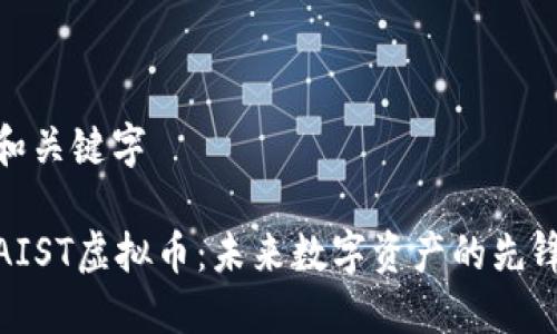 和关键字

AIST虚拟币：未来数字资产的先锋