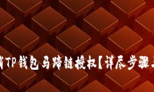 : 如何取消TP钱包马蹄链授权？详尽步骤与注意事项