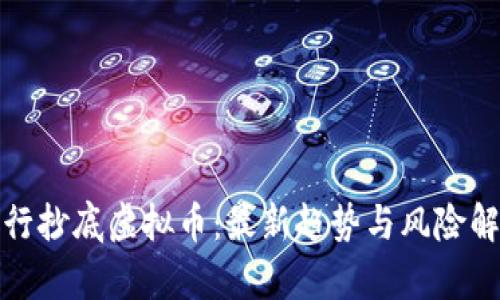 银行抄底虚拟币：最新趋势与风险解析