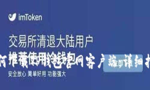 如何下载TP钱包官网客户端：详细指南