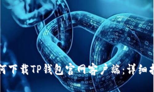 如何下载TP钱包官网客户端：详细指南