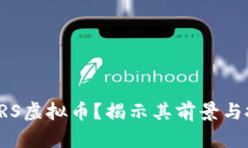 什么是DRS虚拟币？揭示其前景与投资机会