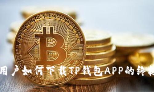 苹果用户如何下载TP钱包APP的终极指南