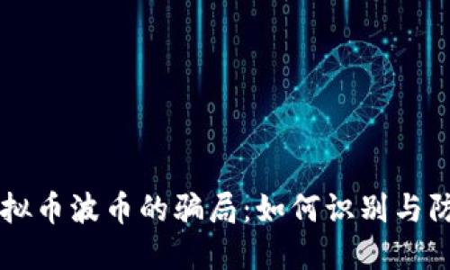 虚拟币波币的骗局：如何识别与防范