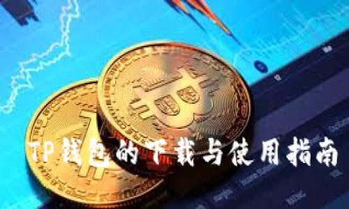  TP钱包的下载与使用指南