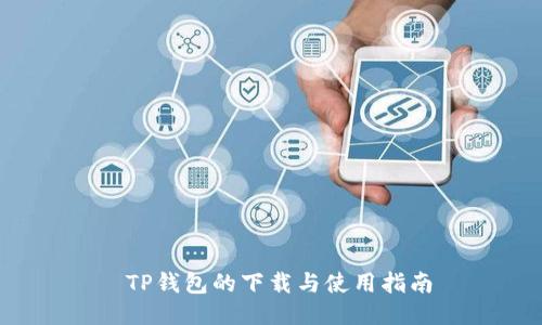  TP钱包的下载与使用指南