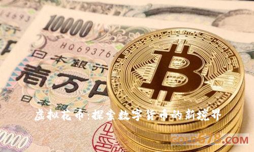 

虚拟花币：探索数字货币的新境界


虚拟花币：探索数字货币的新境界