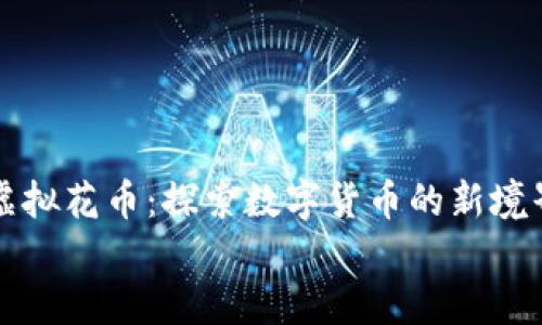 

虚拟花币：探索数字货币的新境界


虚拟花币：探索数字货币的新境界