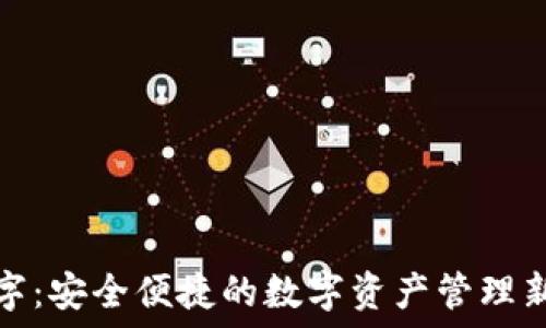   
TP数字：安全便捷的数字资产管理新选择