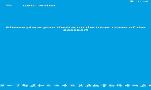 深入了解虚拟巴西币及其在数字经济中的应用