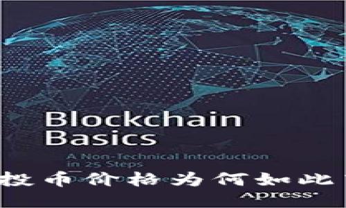 TP空投币价格为何如此高涨？