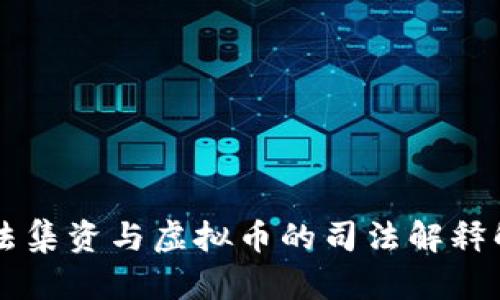 非法集资与虚拟币的司法解释解析