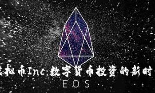 虚拟币Inc：数字货币投资的新时代