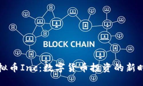 虚拟币Inc：数字货币投资的新时代