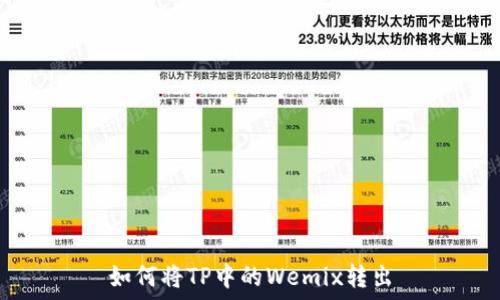   
如何将TP中的Wemix转出