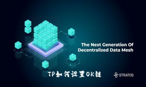  TP如何设置OK链